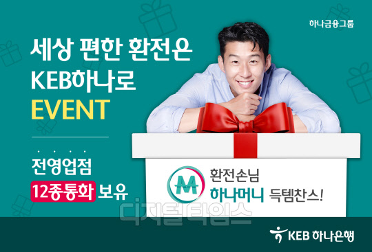 '세상 편한 환전은 KEB하나로' 이벤트. KEB하나은행 제공